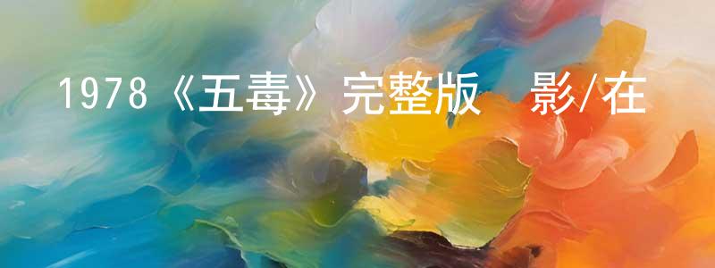 曾紀斌的動漫綜藝大全,1978《五毒》完整版電影/在線觀看/百度云-美劇天堂